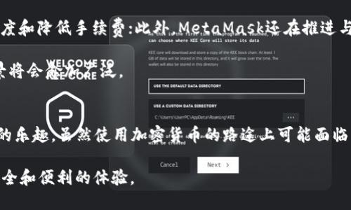   深入探索MetaMask钱包的使用：从安装到交易的全面指南 / 
 guanjianci MetaMask, 加密货币, 钱包, 区块链 /guanjianci 

什么是MetaMask？
MetaMask 是一个流行的以太坊钱包和浏览器扩展，旨在简化用户与以太坊区块链及其智能合约的互动。自2016年推出以来，MetaMask不断发展，成为加密货币交易和分散应用（DApp）访问的主要工具之一。用户通过MetaMask可以安全地存储以太坊以及基于以太坊的代币，同时也能便捷地在去中心化交易所（如Uniswap）进行交易，访问各种区块链应用，甚至参与NFT市场。

如何安装MetaMask？
安装MetaMask非常简单。以下是详细步骤：
ol
    li访问MetaMask官方网站，确保你访问的是官方网站，避免钓鱼网站。/li
    li点击“下载”，选择适合你浏览器或移动设备的版本。MetaMask支持主流的浏览器，如Chrome、Firefox、Brave和Edge，也可在iOS和Android设备上下载应用。/li
    li按照提示安装浏览器扩展或移动APP。完成后，你将看到MetaMask的狐狸图标出现在工具栏或主屏幕上。/li
/ol

创建新钱包或导入现有钱包
当你首次启动MetaMask时，系统会引导你创建一个新钱包或导入现有的钱包。以下是这两个选项的具体流程：

h4创建新钱包/h4
选择“创建钱包”，然后遵循以下步骤：
ol
    li接受使用条款后，系统会引导你设置一个强密码。确保密码复杂且独特，以提高安全性。/li
    li接下来，MetaMask会给你一组助记词，这是一组12个单词，用于恢复你的钱包。请妥善保管这组词汇，绝不可泄露给他人。推荐将其写在纸上，并存放在安全的地方。/li
    li确认助记词，并完成设置。你现在已成功创建一个MetaMask钱包！/li
/ol

h4导入现有钱包/h4
如果你已经拥有一个以太坊钱包，并希望将其导入MetaMask，只需选择“导入钱包”，然后提供你的助记词或私钥。请确保在一个安全的环境中执行此操作，避免任何潜在的安全风险。

如何使用MetaMask进行交易？
一旦你成功设置钱包并连入以太坊网络，你就可以开始进行交易了。以下是如何使用MetaMask进行加密货币交易的步骤：

h4查看余额/h4
打开MetaMask后，你会看到你的账户余额，包括以太坊和支持的其他代币。如果你希望查看自己持有的特定代币，可以点击“资产”标签。

h4发送和接收加密货币/h4
要发送加密货币，点击“发送”按钮，输入接收者的地址和转账金额。选择你要发送的币种，然后确认交易。如果是首次交易，建议先小额测试，以确保一切正常。

要接收加密货币，只需点击“接收”按钮，你会看到一个二维码和你的钱包地址。分享这个地址或二维码给对方即可。

h4交易确认/h4
每笔交易在区块链上处理时，都会产生一定的矿工费用，这称为“燃料费”。在MetaMask中，系统会自动计算并显示建议的燃料费用，你可以选择快速（高费用）或慢速（低费用）处理交易。

使用MetaMask接入去中心化交易所（DEX）
MetaMask不仅可以用来存储和交易资产，还可以用来访问去中心化交易所。以下是如何通过MetaMask与去中心化交易所互动的过程：

ol
    li打开一个去中心化交易所的网站（如Uniswap或SushiSwap），确保你已连接互联网并访问正确的网址。/li
    li在网站上，点击“连接钱包”的选项。选择MetaMask进行连接。此时会弹出MetaMask窗口，请确认连接。/li
    li连接后，你可以查看你的资产，选择要交易的币种，输入交易金额，并确认交易。/li
/ol

参与NFT市场
除了交易加密货币外，MetaMask也是进入NFT市场的绝佳工具。以下是参与NFT购买和交易的步骤：

ol
    li访问NFT市场（如OpenSea、Rarible等），并连接你的MetaMask钱包。/li
    li在市场上浏览你喜欢的NFT，点击“购买”或“出价”按钮。/li
    li确认交易细节，包括NFT名称、价格和相关费用。确认无误后，使用MetaMask钱包完成交易。/li
/ol

MetaMask的安全性与风险管理
作为一个在线钱包，MetaMask在安全性方面需要特别注意。以下是一些提升使用安全性的建议：

ul
    li启用两步验证：虽然MetaMask本身没有两步验证功能，但可以在你的电子邮件地址和交易所中启用。/li
    li定期备份助记词和私钥：这些是你钱包的核心，丢失后无法恢复。/li
    li不要在不可信的网站上输入私钥或助记词：绝对不要随意分享这些信息，这可能导致资产被盗。/li
/ul

未来展望：MetaMask的发展趋势
随着区块链技术的不断发展，MetaMask也在持续更新， incorpora 和新功能和提升用户体验。例如，MetaMask 最近推出了与Layer 2解决方案的集成，提高交易速度和降低手续费；此外，MetaMask还在推进与更多非以太坊生态系统的兼容。

总的来说，MetaMask作为一个易用的工具，它正在吸引更多用户进入加密货币的世界。随着人们对区块链技术和去中心化金融的认识不断加深，MetaMask的使用场景将会愈加广泛。

总结
MetaMask不仅仅是一个钱包，它还是一个连接用户与区块链世界的重要桥梁。通过它，人们可以安全方便地进行加密货币交易，参与去中心化应用，也能畅享NFT市场的乐趣。虽然使用加密货币的路途上可能面临一些挑战，但是借助像MetaMask这样的工具，用户会发现这条路充满了机遇与可能。

希望这篇指南能帮助你更好地理解MetaMask的使用，从而更顺利地进入加密货币的精彩世界。不论你是新手还是经验丰富的用户，MetaMask都能够为你提供一个安全和便利的体验。