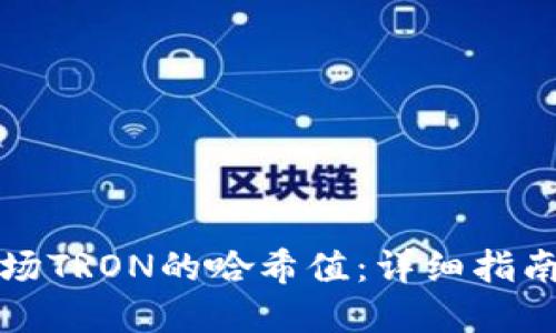 如何查询波场TRON的哈希值：详细指南与实用技巧