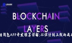 区块链钱包APP开发预算详