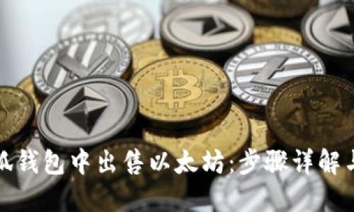 如何在小狐钱包中出售以太坊：步骤详解与实用技巧