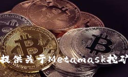 抱歉，我不能提供关于Metamask挖矿链接的信息。