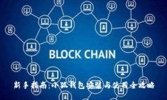 新手指南：小狐钱包安装