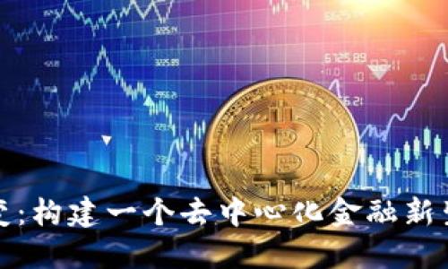 加密钱包的演变：构建一个去中心化金融新生态的深度探索