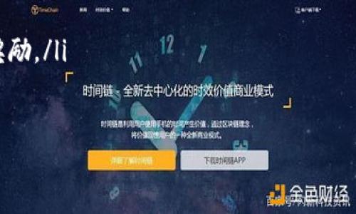 探索最新版本Gopay钱包：功能、下载指南和使用技巧/  
关键词Gopay钱包, 下载指南, 功能介绍, 使用技巧/关键词  

引言  
在数字支付的潮流中，Gopay钱包凭借其便捷、安全的特点，吸引了越来越多的用户。本文将带你深入探索Gopay钱包的最新版本，包括其功能、下载步骤以及一些实用的使用技巧，力求为每位用户提供全面的信息，助你使用体验。  

Gopay钱包的背景  
Gopay钱包是由印尼知名的在线支付平台Gojek推出的一款数字钱包应用。作为一种全新的支付方式，Gopay不仅支持线上购物支付，还可用于线下商户支付、生活缴费、转账以及很多便民服务。其多功能的特点使其在一众电子支付工具中脱颖而出。  

最新版本Gopay钱包的亮点功能  
在最新版本的Gopay钱包中，开发团队针对用户反馈进行了细致调整与。以下是一些新增和升级的功能：  

ul  
    listrong简化支付流程：/strong全新界面设计，更加直观易用，用户在购物时只需几步即可完成支付，大幅提升支付效率。/li  
    listrong增强的安全性：/strong引入指纹识别和面部识别功能，确保用户资金安全，再也不用担心信息泄露。/li  
    listrong实时交易通知：/strong每次交易后，用户都会收到详细的交易确认通知，随时掌握资金动态。/li  
    listrong智能推荐：/strong根据用户的交易习惯，Gopay钱包会推荐相关的优惠活动和服务，让用户享受到更多福利。/li  
/ul  

如何下载Gopay钱包最新版  
下载Gopay钱包其实非常简单，具体步骤如下：  

ol  
    listrong访问应用商店：/strong打开你的手机应用商店，如Apple Store或Google Play。/li  
    listrong搜索应用：/strong在搜索框中输入“Gopay”，找到同名应用。/li  
    listrong点击下载：/strong点击“下载”或“安装”按钮，等待应用下载完成。/li  
    listrong注册账户：/strong下载完成后，打开应用并根据提示进行注册和身份验证。/li  
/ol  

需要提醒的是，在下载软件时，请确保你的网络连接稳定，并尽量下载官方版本以保障安全。  

使用Gopay钱包的技巧与注意事项  
虽然Gopay钱包通常非常易于使用，但掌握一些技巧将会让你的支付体验更加高效。以下是一些建议：  

ul  
    listrong定期更新：/strong保持应用程序在最新版本，以确保享受最新功能和安全保障。/li  
    listrong管理支付方式：/strong在应用设置中添加多个支付方式，提升支付灵活性。/li  
    listrong设置消费提醒：/strong开启消费通知功能，确保时刻了解自己的消费情况，理性消费。/li  
    listrong充分利用优惠：/strong关注Gopay的各类活动，利用优惠券和折扣，降低日常开支。/li  
/ul  

用户体验与反馈  
从用户的反馈中，我们可以看到Gopay钱包在便捷性和安全性方面赢得了很多好评。许多用户表示，通过Gopay进行支付，不仅快速而且高效，为他们的生活带来了极大的便利。然而，也有部分用户希望能够增加更多的支付合作商户，提升使用场景的多样性。  

总结  
Gopay钱包的最新版以其独特的功能和便捷的操作方式，再次证明了其在数字支付领域的强大竞争力。无论你是首次接触数字钱包的用户，还是希望支付体验的老用户，Gopay钱包都有值得你探索的功能和技巧。通过细致的下载步骤和实用的使用建议，本文希望能够帮助你更轻松地掌握这款出色的支付工具。  

常见问题解答  
为了帮助用户更好地理解Gopay钱包的使用，以下是一些常见问题及其答案：  

ul  
    listrongGopay钱包支持哪些支付方式？/strongbrGopay钱包支持信用卡、借记卡及银行转账等多种支付方式，用户可根据需要进行选择。/li  
    listrong如何保证账户安全？/strongbr使用复杂密码、开启两步验证和定期更新密码都是提高账户安全的有效手段。/li  
    listrong有什么方法可以增加Gopay的积分或奖励？/strongbr参与活动、完成任务以及通过推荐朋友注册均可能获得额外的积分和奖励。/li  
/ul  

希望这些信息能帮助你更好地利用Gopay钱包，无论是在生活支付还是商务交易方面。  