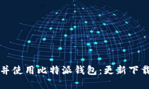 如何安全地下载并使用比特派钱包：更新下载地址与实用指南
