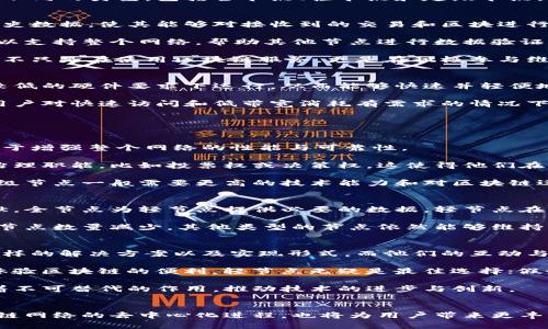   区块链全节点、轻节点与超级节点：深入解析三者的功能与机制 / 

 guanjianci 区块链, 全节点, 轻节点, 超级节点 /guanjianci 

引言
在探索区块链技术的世界时，了解不同类型的节点至关重要。它们在网络中的作用各不相同，决定了区块链的性能与安全性。本文将深入探讨全节点、轻节点和超级节点的特点、功能和作用，以帮助读者全面理解这些重要的概念。

区块链的基础知识
区块链是一种去中心化的分布式账本技术，这种技术使得信息能够在网络中的多个节点间共享而不依赖于单一的中介。区块链的核心是节点，而节点又分为不同的类型，包括全节点、轻节点和超级节点。每种节点都有其特定的职责，并在整个区块链网络中发挥关键作用。

全节点：信息的守护者
全节点是区块链网络中最为重要的组成部分之一。它们保存完整的区块链数据，并持续进行区块的验证与同步。每个全节点都需下载和保存整个区块链的历史数据，使其能够对接收到的交易和区块进行验证。

全节点能够提供更高的安全性，因为它们不依赖于任何第三方。而是通过自主保存整个账本，确保所有的数据都是最新的且真实可信。此外，运行全节点还可以支持整个网络，帮助其他节点进行数据验证，增强社区的稳定性。

虽然全节点的设置和维护可能需要较高的存储和计算资源，但对于那些希望参与区块链治理和网络安全的用户来说，全节点确实是不可或缺的。全节点用户不只是在使用区块链服务，更是在积极参与维护区块链的可信度和透明度。

轻节点：高效便捷的选择
相比于全节点，轻节点的设计旨在降低资源消耗。轻节点不需要保存完整的区块链历史，只需下载区块头以及必要的交易信息。这种方式使得轻节点能够在较低的硬件要求下运行，从而能够快速并轻便地接入到区块链网络中。

轻节点通常用于移动设备或资源较少的环境中，它们依赖全节点来完成数据的验证。尽管轻节点的安全性较低，但它们的可靠性仍然很好，特别是在大多数用户对快速访问和低带宽消耗有需求的情况下非常适用。

用户在使用轻节点时，可以依靠全节点提供的信息来进行交易验证。这种模式让用户能够在不耗费太多资源的同时，享受区块链带来的便利。

超级节点：网络的核心驱动力
超级节点在某些特定的区块链网络中扮演着极为重要的角色，通常负责管理网络中的特定事务，如共识机制的实施和网络负载的管理。它们的存在常常被用于增强整个网络的性能与可靠性。

超级节点通常具有比全节点更强的计算能力和带宽，能够处理更多的请求，并提高网络的交易处理速度。在某些区块链网络中，超级节点还承担着进一步的治理职能，比如投票权或决策权，这使得他们在维持网络的健康运行方面具有重要作用。

运行超级节点虽然可以获得一定的奖励，但也需要承担相应的责任。由于超级节点影响网络的运行，一定程度上会影响整个区块链的信任机制。因此，选择超级节点一般需要更高的技术能力和对区块链运行机制的深入理解。

不同节点之间的互动与影响
全节点、轻节点和超级节点在区块链网络中并不是孤立存在的，而是相互依存、相互交织。每一种节点的存在都为整个区块链系统的稳定性和安全性作出贡献。全节点为轻节点提供必要的数据，轻节点在快速验证的同时也为全节点提供了便利而高效的用户体验；超级节点则确保网络的高效运行，调节节点间的交互。

此外，节点间的互动也反映了区块链的生态平衡。全节点的繁荣不仅能保障轻节点的活跃性，也让超级节点更有意义。这样的生态设计，使得即使某一类型的节点数量减少，其他类型的节点依然能够维持网络的稳定。

小结：了解节点的重要性
了解全节点、轻节点与超级节点的功能以及它们在区块链网络中的角色，对于每一位希望深入区块链技术的人都至关重要。不同节点的设计为网络提供了多样的解决方案以及实现形式，而他们的互动与平衡则是推动整个区块链生态健康运作的基石。

在选择参与哪个节点时，用户应考虑自身的资源与需求。如果你渴望深度参与区块链的治理与运行，可能需要考虑全节点的方案；而如果你的目标只是轻松体验区块链的便利，轻节点无疑是最佳选择；假如你有足够的资源并希望提升网络性能，成为超级节点将是个不错的决策。

无论选择哪一种节点，理解它们之间的不同和相互关系，将帮助我们更好地拥抱这项正在不断发展的技术。在未来的区块链生态中，区块链节点将继续发挥着不可替代的作用，推动技术的进步与创新。

结语
总之，区块链技术的不断演进将继续催生出更多的节点类型和机制。未来，随着技术的发展，我们也许会看到更为多样化的节点形式出现。这不仅将推动区块链网络的去中心化进程，也将为用户带来更丰富的选择与体验。在这一技术快速发展的潮流中，及时了解全节点、轻节点和超级节点的最新动态与应用，将帮助我们把握好的机会，推动自身的数字化转型。