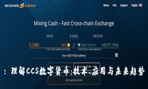 : 理解CCS数字货币：技术、应用与未来趋势