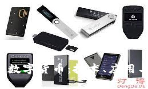 : 理解CCS数字货币：技术、应用与未来趋势