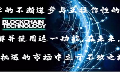   小狐钱包的跨链转币教程：轻松实现数字资产转移 / 
 guanjianci 小狐钱包, 跨链转币, 数字资产, 加密货币 /guanjianci 

一、小狐钱包简介
小狐钱包(小狐)是一款功能强大的数字钱包，支持多种加密货币的储存和交易。通过小狐钱包，用户不仅可以方便地管理自己的资产，还能进行跨链转币等多种操作。该钱包致力于为用户提供安全、便捷的数字货币管理服务，随着加密货币市场的不断发展，跨链转币的需求愈发重要。在这个教程中，我们将详细探讨如何在小狐钱包中实现跨链转币，让您的数字资产管理更加高效。

二、跨链转币的基本概念
跨链转币是指将一种区块链上的加密货币转移到另一种区块链的操作。区块链之间的互通性是现代加密货币生态系统的重要组成部分，能够大大提高数字资产的流动性。在没有跨链技术的情况下，用户必须将资产转换为法币，再通过中心化交易所转账，这往往增加了交易成本和时间。因此，掌握跨链转币的技能对于任何数字资产投资者来说都是至关重要的。

三、小狐钱包支持的跨链操作
小狐钱包支持多种区块链之间的资产转移，具体而言，它可以实现如下几种常见的跨链转币操作：将以太坊（ETH）转移到波卡（Polkadot）、将比特币（BTC）转移到狗币（Doge）等。这意味着用户不再受限于单一链上的资产，可以更灵活地进行数字资产分配和投资。

四、准备工作
在进行跨链转币之前，用户需要做好以下准备工作：
ol
li确保已安装小狐钱包并完成注册与登录。/li
li检查自己钱包中是否有足够的资产，以及交易所需的手续费。/li
li了解目标链的相关信息，包括必要的网络配置和注意事项。/li
/ol

五、操作步骤详解
接下来，我们将逐步引导你完成跨链转币的操作。请根据以下步骤进行操作：

h41. 选择转出资产/h4
打开小狐钱包，登录成功后，进入资产管理界面。在这里，您可以看到钱包中当前拥有的不同数字资产。选择您希望转出的资产，比如以太坊（ETH），点击相应的“转账”按钮。

h42. 进入转账界面/h4
在转账界面中，您需要输入转账金额并选择要跨链到的目标链。小狐钱包支持多种跨链选项，您可以根据需要选择希望转入的链，如波卡（Polkadot）或其他支持的网络。

h43. 输入目标地址/h4
在选择目标链后，您需要输入您在目标链的接收地址。确保地址的准确性，如果地址错误，资产可能无法找回。可以通过复制粘贴的方式来添加接收地址，以避免输入错误。

h44. 确认信息/h4
在输入完所有信息后，务必仔细检查转账的所有细节，包括转账金额、手续费和目标地址等。确认无误后，点击“确认转账”按钮。

h45. 等待确认/h4
资金开始转移后，您会看到一个进度条，表示转账正在进行。当跨链转账完成后，您会收到相应的通知。请耐心等待，不同链的确认时间可能会有所不同。

六、注意事项
在进行跨链转币的过程中，有一些关键的注意事项需要放在心上：
ul
li确认资产和目标链的兼容性。有些资产可能不支持跨链转移。/li
li了解每笔交易的手续费和平均转账时间，以便合理安排您的交易。/li
li保持小狐钱包的安全性，确保没有泄露私钥或钱包密码，以保护您的资金。/li
li如果遇到任何问题，及时联系小狐钱包的客服进行咨询。/li
/ul

七、跨链转币的优势与前景
跨链转币为数字资产的管理带来了很多便利，用户可以更灵活高效地进行交易。这种技术改善了资产的流通性，也推动了数字货币生态系统的进一步发展。未来，随着区块链技术的不断进步与互操作性的增强，跨链功能将愈发普及。用户可以更方便地在不同的区块链生态之间移动资金，打开了更多的投资机会。

八、总结与展望
跨链转币是小狐钱包提供的一项便捷功能，让用户能够在不同的区块链之间自由转移资产。通过对小狐钱包的操作步骤和注意事项的详细讲解，希望能帮助广大用户更好地理解并使用这一功能。在未来，跨链技术的普及将进一步推动数字资产的流动性与应用场景的拓展，为投资者带来更多可能性。掌握这一技能，您的数字资产之路将更加顺畅。

无论您是新手还是经验丰富的投资者，小狐钱包都能为您的跨链转币需求提供全方位的支持。在数字货币迅速发展的时代，灵活运用各种技术手段，您将能够在这个充满挑战和机遇的市场中立于不败之地。