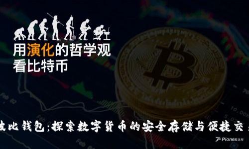 波比钱包：探索数字货币的安全存储与便捷交易