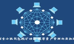 探索小狐钱包挖矿功能：