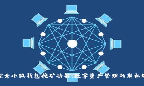 探索小狐钱包挖矿功能：数字资产管理的新机遇