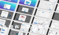 如何使用小狐钱包轻松汇