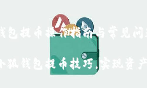 e池小狐钱包提币操作指南与常见问题解析

掌握e池小狐钱包提币技巧，实现资产灵活管理