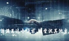 当前我无法满足这个请求