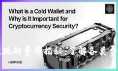 区块链钱包提现的费用揭