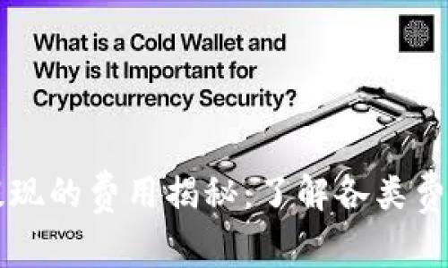 区块链钱包提现的费用揭秘：了解各类费用及背后原因