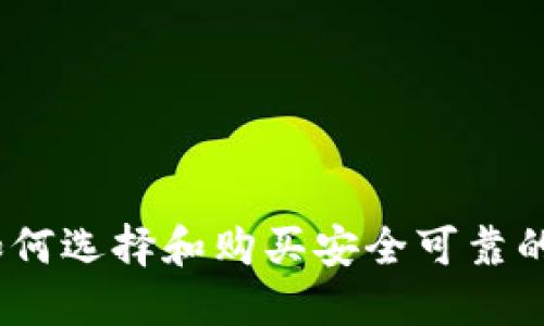 深入探讨：如何选择和购买安全可靠的区块链钱包