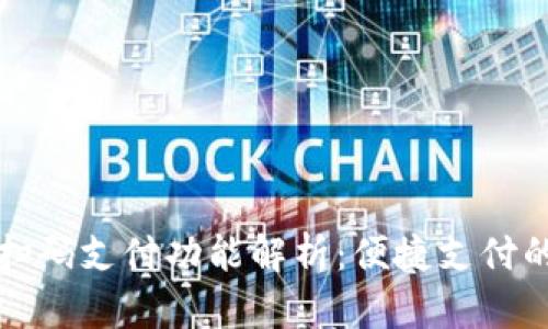 小狐钱包的扫码支付功能解析：便捷支付的未来风向标