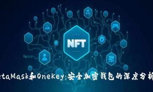 探索MetaMask和OneKey：安全加密钱包的深度分析与比较