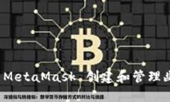 如何通过 MetaMask 创建和管