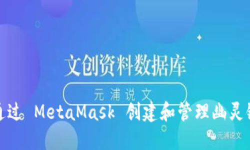 如何通过 MetaMask 创建和管理幽灵链网络