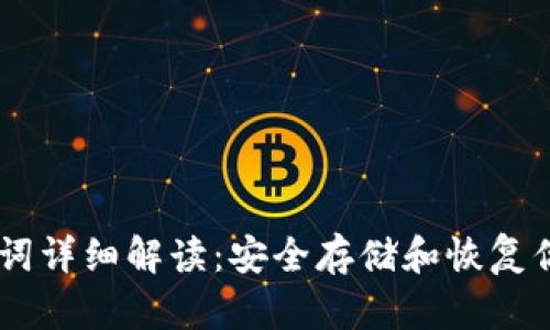 IM钱包助记词详细解读：安全存储和恢复你的数字资产