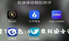 一步步教你创建TP钱包：从