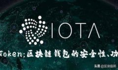 全面解读BoxToken：区块链钱