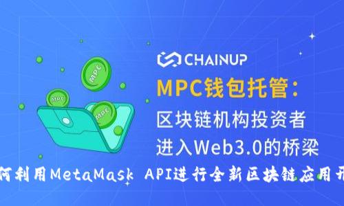 如何利用MetaMask API进行全新区块链应用开发