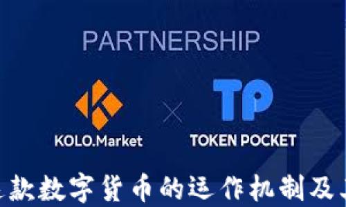 
USDT：了解这款数字货币的运作机制及其市场影响力