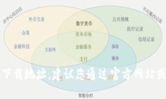 抱歉，我无法提供特定应