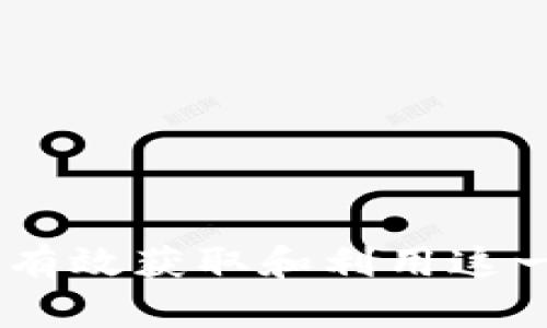 探索Pi币：如何有效获取和利用这一新兴数字货币