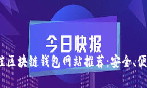2023年最佳区块链钱包网站推荐：安全、便捷和多样性