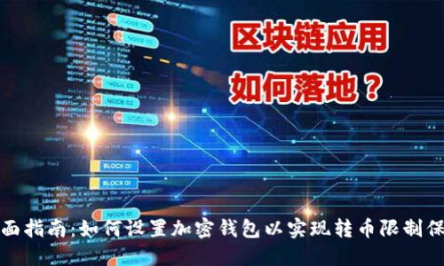 全面指南：如何设置加密钱包以实现转币限制保护