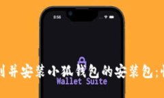 如何找到并安装小狐钱包