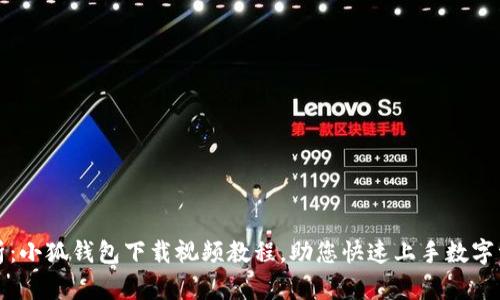 全面解析：小狐钱包下载视频教程，助您快速上手数字资产管理