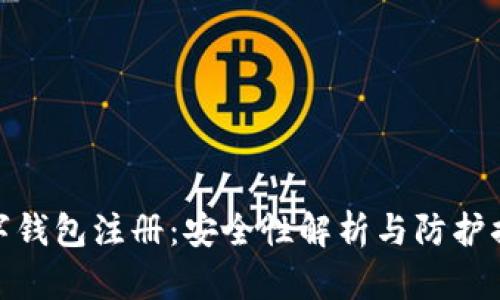 数字钱包注册：安全性解析与防护措施