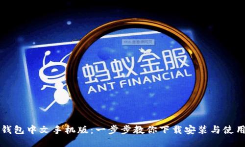 小狐钱包中文手机版：一步步教你下载安装与使用指南