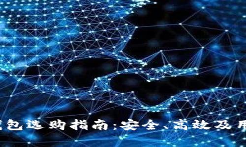 2023年区块链热钱包选购指南：安全、高效及用户体验的全面解析