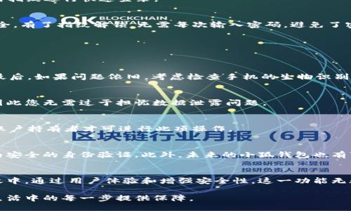   小狐钱包：如何通过指纹设置提升安全性与便利性 /   
 guanjianci 小狐钱包,指纹设置,安全性,便捷操作 /guanjianci 

引言：数字钱包的安全与便利  
随着智能手机的普及和移动支付的迅速发展，数字钱包逐渐成为人们日常生活中不可或缺的一部分。其中，小狐钱包因其简洁易用的界面和多样化的功能深受用户喜爱。而为了保护用户的资金安全，指纹设置成为一种越来越流行的安全选项。本文将详细介绍如何在小狐钱包中进行指纹设置，并探讨这一功能带来的安全性和便利性。

为何选择指纹设置？  
在如今的网络环境中，保护个人隐私与信息安全显得尤为重要。指纹识别技术作为一种生物识别方式，具有唯一性和不可复制性，能够有效防止未授权访问。与传统的密码输入方式相比，指纹解锁不仅快速便捷，还减少了因输入错误而导致的账户锁定等困扰。此外，指纹设置可以与小狐钱包中的各项功能深度整合，带来无缝的用户体验。

准备工作：确保指纹识别功能可用  
在进行指纹设置之前，首先需要确保您的手机支持指纹识别功能，并且已经将指纹成功录入到手机的系统设置中。如果尚未进行设置，请参阅手机用户手册，通常在设置菜单中可以找到“指纹与安全性”选项，按照提示即可完成指纹录入。

步骤一：打开小狐钱包应用  
在手机中找到小狐钱包的应用图标，轻触打开。进入主界面后，您会看到各种功能选项，包括账户管理、转账、充值等。在这里，我们将侧重于如何设置指纹解锁。

步骤二：前往设置菜单  
在小狐钱包的主界面中，寻找右上角的“设置”图标，通常是一个齿轮或三个点的符号。点击进入设置菜单，您将看到各种功能选项，如账户信息、交易记录、安全设置等。

步骤三：选择安全设置  
在设置菜单中，找到“安全设置”一项。点击进入后，您会遇到多种安全选项，包括密码修改、指纹解锁及面部识别等。选择“指纹解锁”，接着系统会要求您验证已经录入的指纹。

步骤四：验证指纹  
在此步骤中，您需要将手指放置在指纹识别区域，系统会自动识别指纹以确认您的身份。这是为了确保只有合法的账户持有者才能启用指纹解锁功能。

步骤五：启用指纹解锁  
指纹验证通过后，您将看到一个选项，询问是否启用指纹解锁功能。选择“开启”，确认您的选择。至此，指纹设置已完成，您可以在再次打开小狐钱包时使用指纹进行快速登录。

指纹设置完成后的体验提升  
现在，您已经成功设置了指纹解锁，在刚进入小狐钱包时，直接用指纹识别就能快速进入您的账户，这不仅提高了使用效率，也让每次的交易变得更加安全。有了指纹解锁，无需每次输入密码，避免了密码被偷窥的风险，为日常交易提供了更高的便利性。

常见问题解答  
在使用小狐钱包的指纹设置功能时，您可能会遇到以下几类问题，本文将一一为您解答：

1. 如果指纹无法识别，应该怎么办？  
如果您发现指纹识别失败，可以尝试以下方法：首先确认手指清洁，指纹识别模块应保持无尘。其次，尝试录入另一枚指纹，许多手机支持多指纹的录入。最后，如果问题依旧，考虑检查手机的生物识别模块是否正常工作。

2. 指纹数据会被外泄吗？  
指纹数据通常会加密存储在手机的安全芯片中，只有设备本身可以访问。这意味着即使小狐钱包的服务器遭到攻击，攻击者也无法获取您的指纹数据，因此您无需过于担忧数据泄露问题。

3. 如何关闭指纹解锁功能？  
若您希望临时或永久关闭指纹解锁功能，返回小狐钱包的“安全设置”，找到“指纹解锁”，选择“关闭”即可。系统会要求您输入密码验证身份，以确保只有账户持有者才可进行此项操作。

小狐钱包的未来发展趋势  
随着科技的不断进步，数字钱包的安全性与便捷性将持续提升。指纹识别技术可能会与其他生物识别技术相结合，例如面部识别、虹膜识别等以提供更为安全的身份验证。此外，未来的小狐钱包也有可能引入更多的支付方式与安全策略，进一步增强用户体验。用户的个人财务安全将成为技术研发的重中之重，而小狐钱包也将努力在这方面引领潮流。

总结：指纹设置在小狐钱包中的价值  
总之，指纹设置功能的引入为小狐钱包用户提供了一种更为安全与便捷的操作方式。在日常使用中，您只需轻松一码，便可畅游于小狐钱包的各项服务之中。通过用户体验和增强安全性，这一功能无疑为数字钱包的使用树立了新的标杆。无论是在线购物、转账还是充值，使用指纹解锁都能使您的生活更加轻松与安全。

未来，随着越来越多的用户接受和使用小狐钱包，指纹设置将成为基本还是可选的安全配置之一，为每个用户的财务安全保驾护航，也为我们在数字化生活中的每一步提供保障。