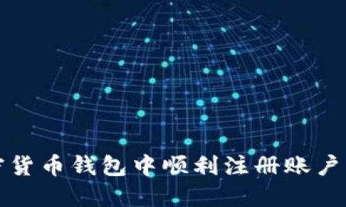 如何在加密货币钱包中顺利注册账户的详细指南