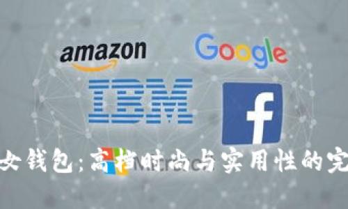 金狐狸女钱包：高档时尚与实用性的完美融合