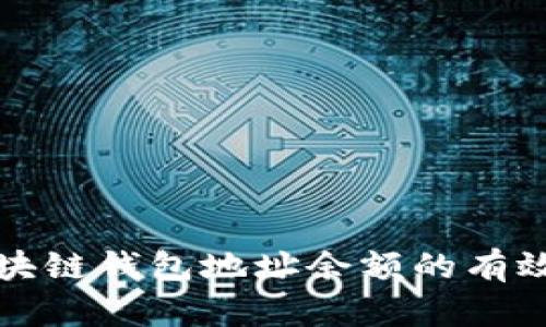 实时监控区块链钱包地址余额的有效方法与工具