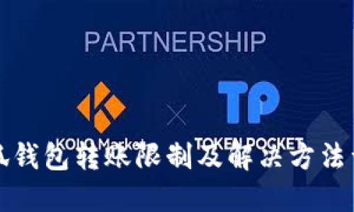 小狐钱包转账限制及解决方法详解