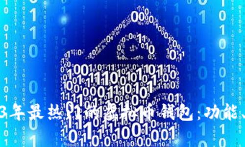 全面解析2023年最热门的虚拟币钱包：功能、选择与安全性