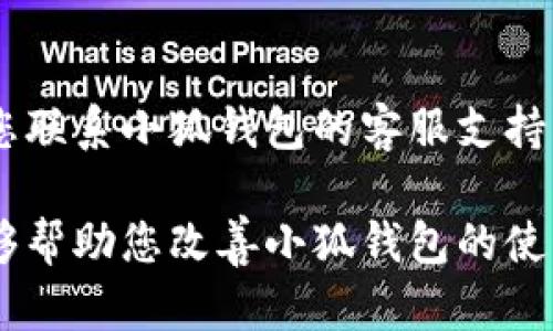 针对“小狐钱包很卡”的问题，您可以尝试以下几点解决方案：

### 1. 检查网络连接
有时候小狐钱包卡顿可能是由于网络问题导致的。您可以尝试以下步骤：
- 确保您的设备已连接到稳定的Wi-Fi网络或移动数据。
- 尝试打开其他应用程序或网页，测试网络速度和稳定性。 

### 2. 清除缓存和数据
应用程序缓存或数据过多，有可能导致小狐钱包反应迟缓。您可以：
- 前往手机设置，找到小狐钱包，选择“清除缓存”或“清除数据”，然后重新启动应用程序。
- 请注意，清除数据可能会导致部分设置重置，确保在清除前做好相关信息的备份。

### 3. 更新应用版本
确保您使用的小狐钱包是最新版本：
- 前往应用商店（如Apple App Store或Google Play Store），检查是否有更新可供下载。
- 通过更新，您不仅可以获得更好的性能，还能享受到最新的功能和安全性改进。

### 4. 重启设备
有时候，设备长期运行可能会影响应用的性能。重启设备可以释放一些内存，从而提升应用的运行速度。

### 5. 关闭后台应用
如果您的设备同时运行了多个应用，它可能会消耗资源，导致小狐钱包变卡。尝试：
- 关闭不必要的后台应用，释放手机的内存。
- 在设备设置中查看使用的内存情况，判断是否需要关闭某些应用。

### 6. 检查权限设置
如果小狐钱包需要某些权限，缺少相应权限也可能导致兼容性问题：
- 确保小狐钱包有足够的权限进行正常操作，比如网络、存储等。
- 您可以在设备设置中查找应用权限，确保相关权限已开放。

### 7. 联系客服
如果以上方法都不能解决问题，建议您联系小狐钱包的客服支持。他们能够提供更具体的帮助和指导。

以上是可以尝试的解决办法，希望能够帮助您改善小狐钱包的使用体验！