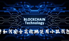 在LV游戏中如何安全高效地