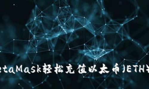 如何通过MetaMask轻松充值以太币（ETH）的详细指南
