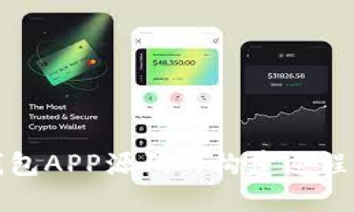 探索区块链钱包APP源码的构建过程及其应用场景